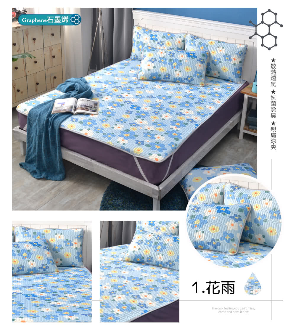 Graphene石墨烯8 1.花雨 散熱透氣 抗菌除臭 親膚涼爽 