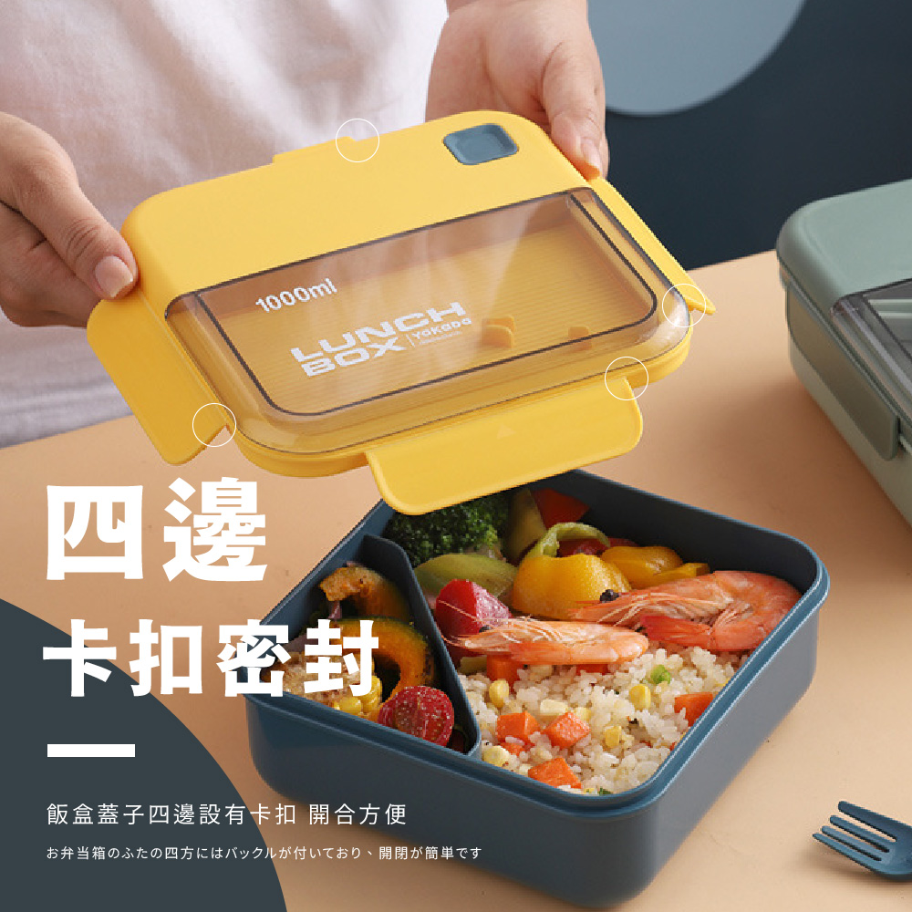 四邊 卡扣密封 飯盒蓋子四邊設有卡扣 開合方便 弁当箱四方付、開閉簡単 