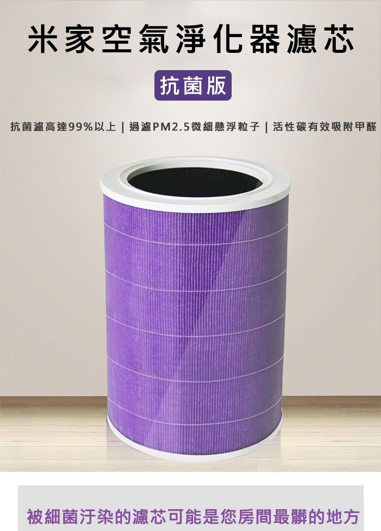 米家空氣淨化器濾芯 抗菌版 抗菌濾高達99%以上過濾PM2.5微細懸浮粒子活性碳有效吸附甲醛 被細菌汙染的濾芯可能是您房間最髒的地方 