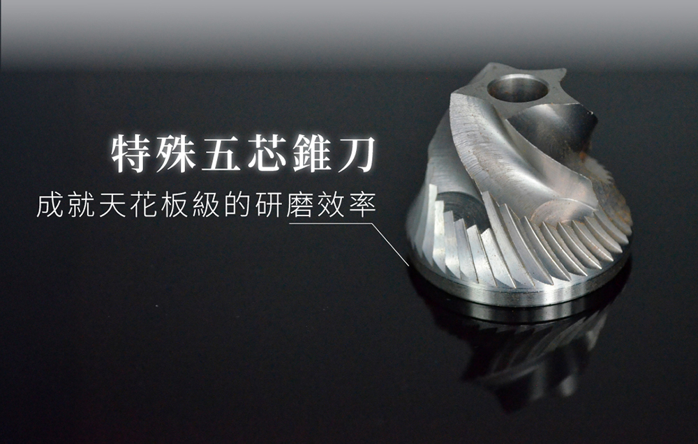 特殊五芯錐刀 成就天花板級的研磨效率 