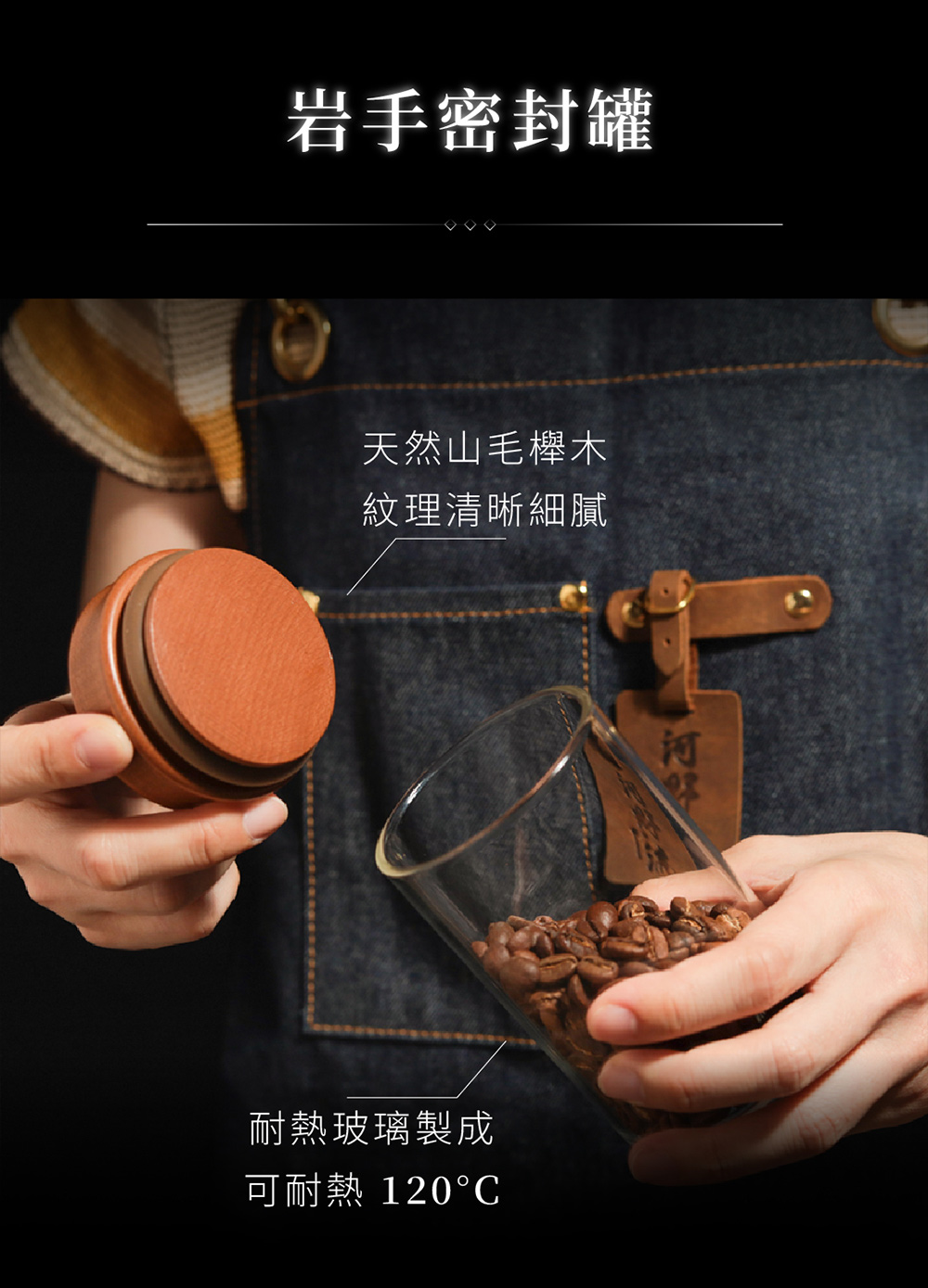 岩手密封罐 天然山毛櫸木 紋理清晰細膩 耐熱玻璃製成 可耐熱 120C 