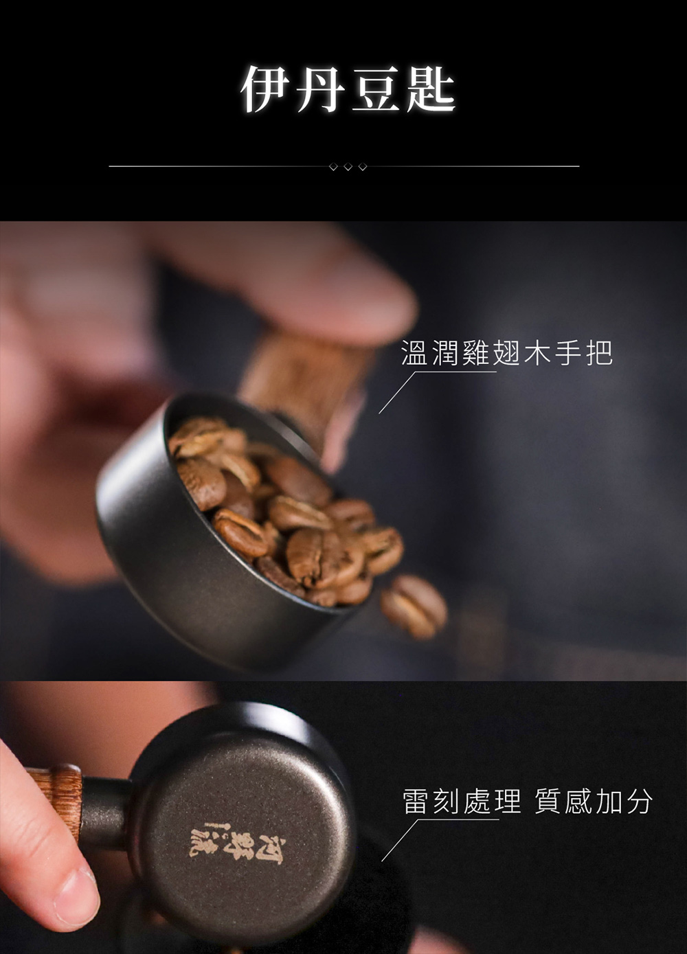 河野識 伊丹豆匙 溫潤雞翅木手把 雷刻處理 質感加分 