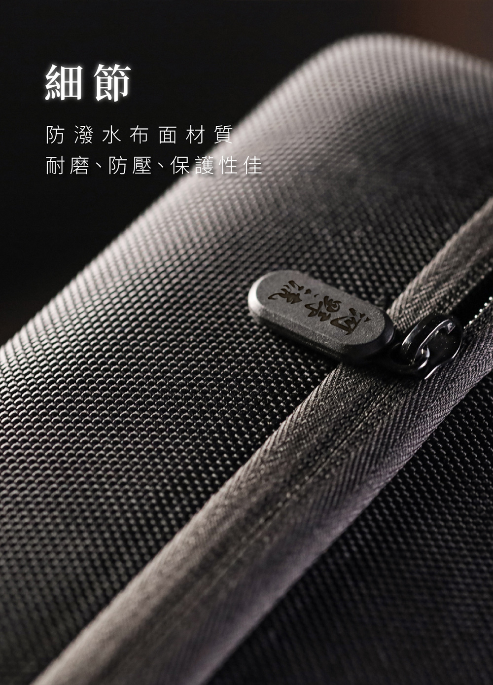 河野流 細節 防潑水布面材質 耐磨、防壓、保護性佳 