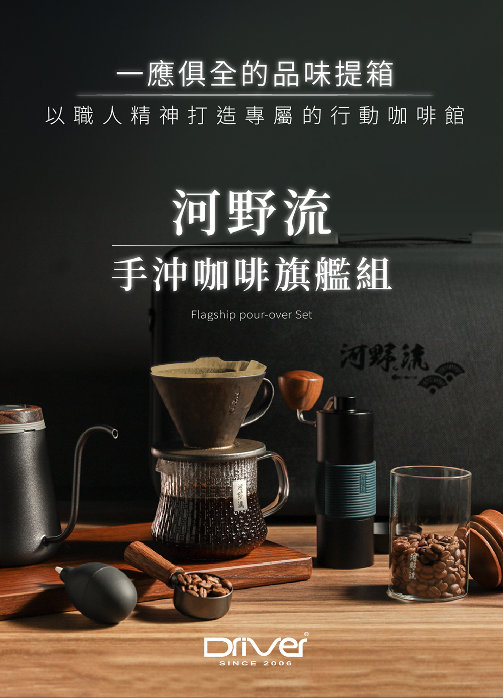 一應俱全的品味提箱 以職人精神打造專屬的行動咖啡館 河野流 手沖咖啡旗艦組 河野流. 