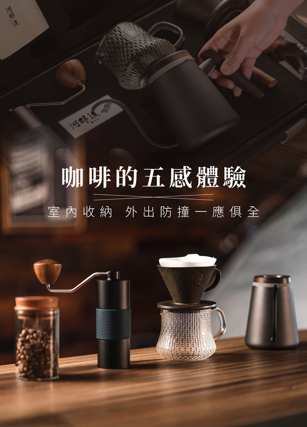 河野流 河野谎 咖啡的五感體驗 室內收納 外出防撞一應俱全 