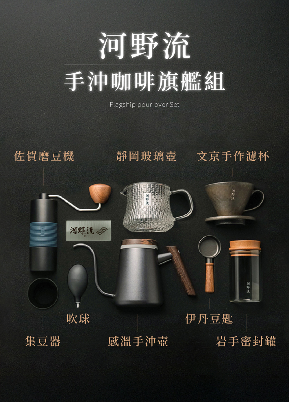 手沖咖啡旗艦組