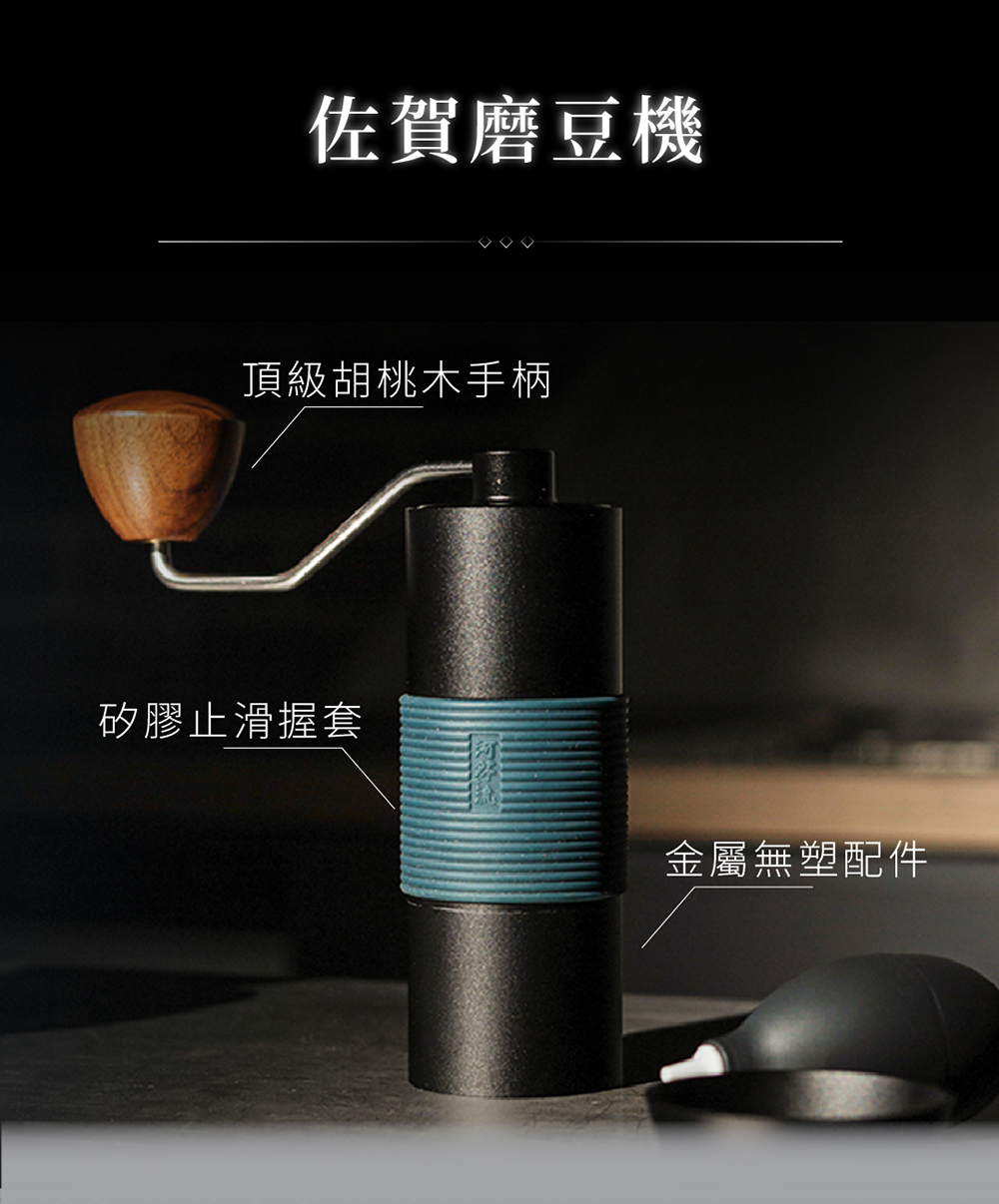 佐賀磨豆機 頂級胡桃木手柄 矽膠止滑握套 金屬無塑配件 