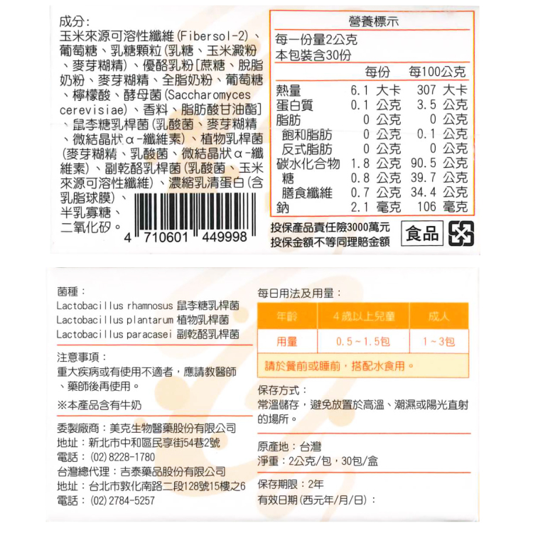 維素、副乾酪乳桿菌 乳酸菌、玉米碳水化合物 1.8 公克90.5 公克