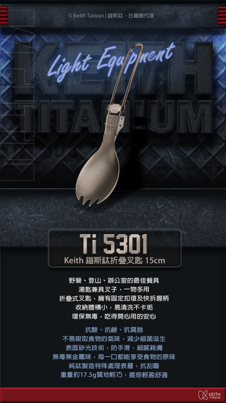 Keith Taiwan 鎧斯鈦。台灣總代理