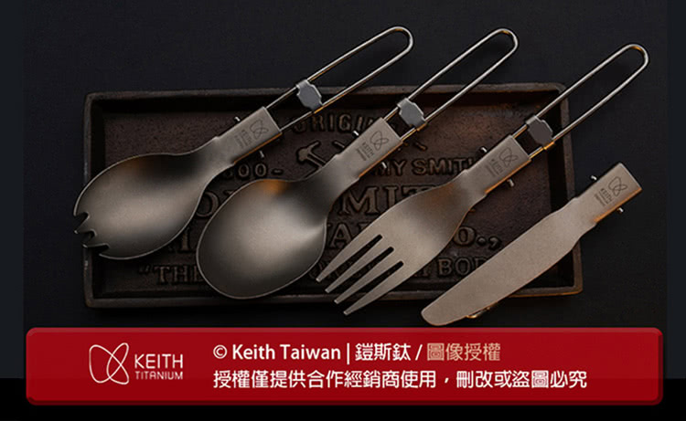 Keith Taiwan  鎧斯鈦圖像授權 TITANIUM 授權僅提供合作經銷商使用,刪改或盜圖必究 