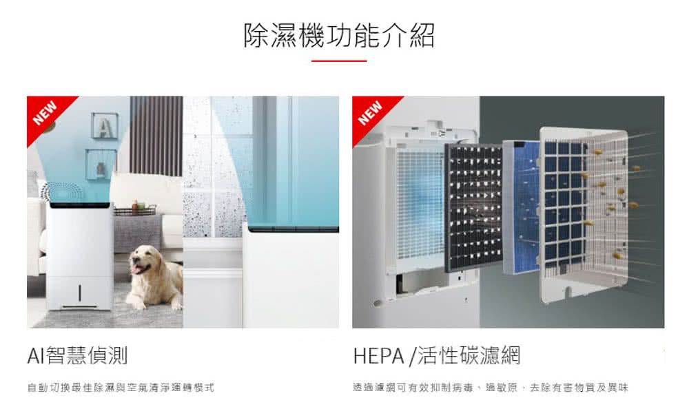 AI智慧偵測 自動切換最佳除濕與空氣清淨運轉模式 除濕機功能介紹 HEPA 活性碳濾網 透過濾網可有效抑制病毒、過敏原,去除有害物質及異味 