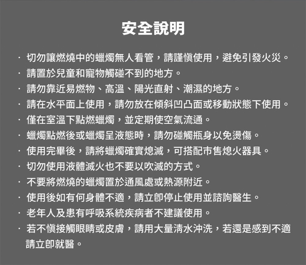 切勿讓燃燒中的蠟燭無人看管,請謹慎使用,避免引發火災。