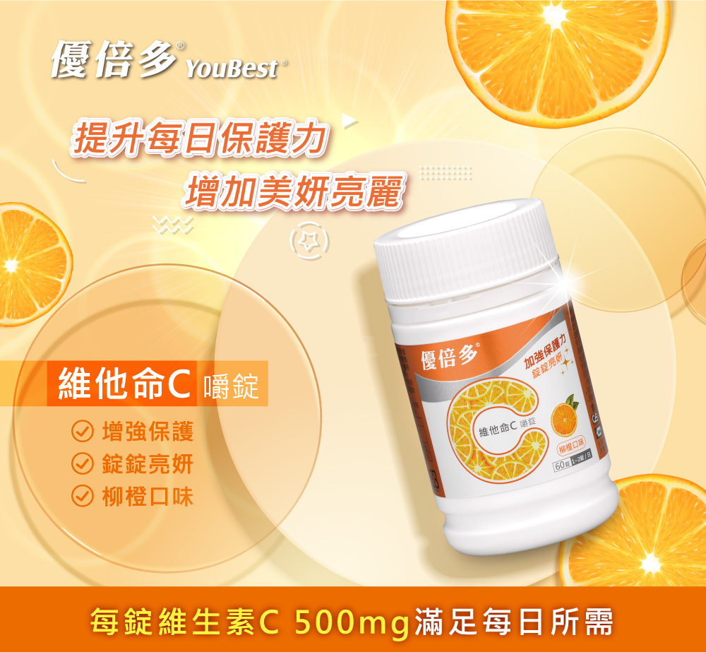 每錠維生素C 500mg滿足每日所需