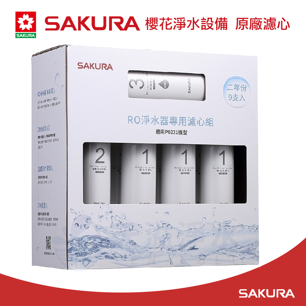 特 SAKURA 櫻花淨水設備 原廠濾心 RO淨水器專用濾心組 適用PO231機型 二年份 