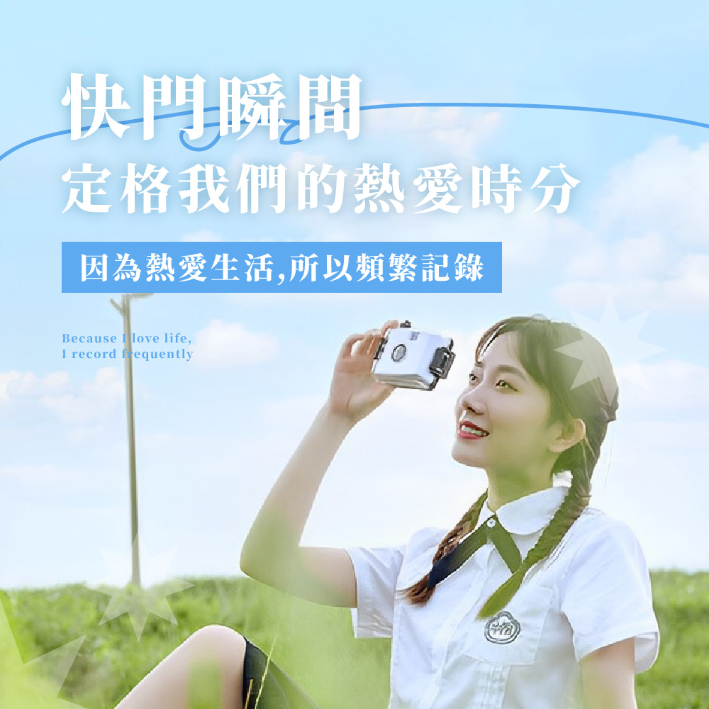 快門瞬間 定格我們的熱愛時分 因為熱愛生活,所以頻繁記錄 