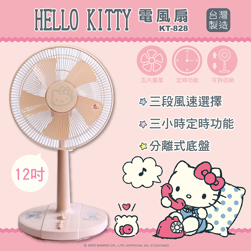 HELLO KITTY】電風扇-12吋立扇KT-828(台灣製造色澤獨特安檢通過