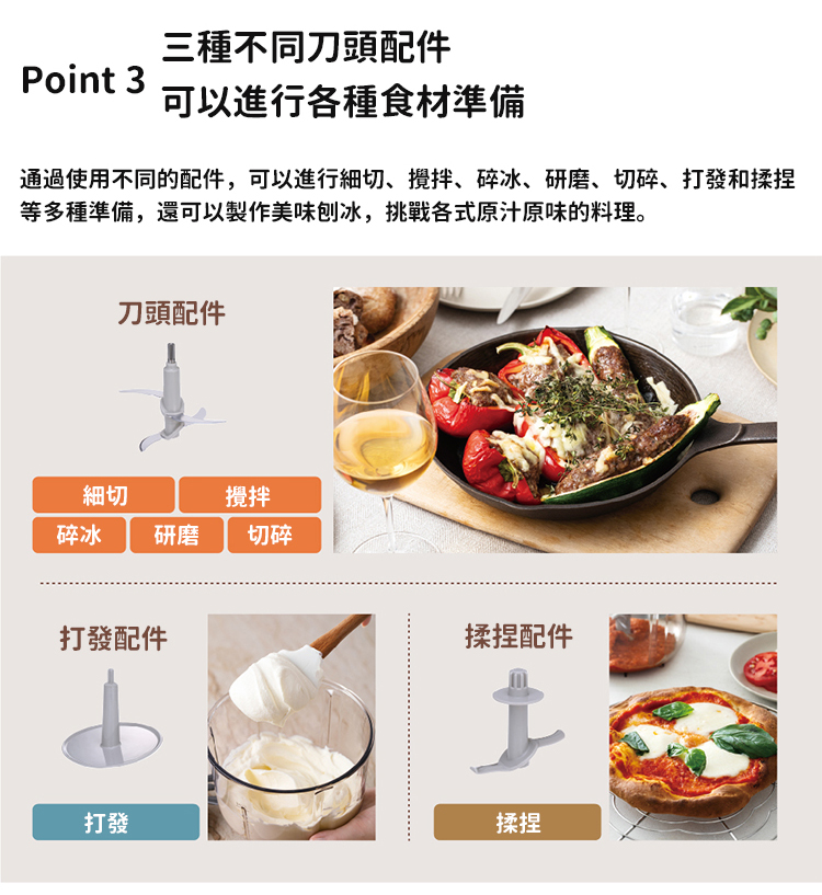 通過使用不同的配件,可以進行細切、攪拌、碎冰、研磨、切碎、打發和揉捏