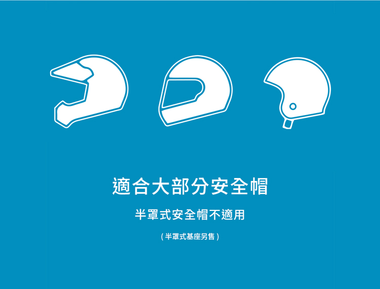 適合大部分安全帽 半罩式安全帽不適用 半罩式基座另售 