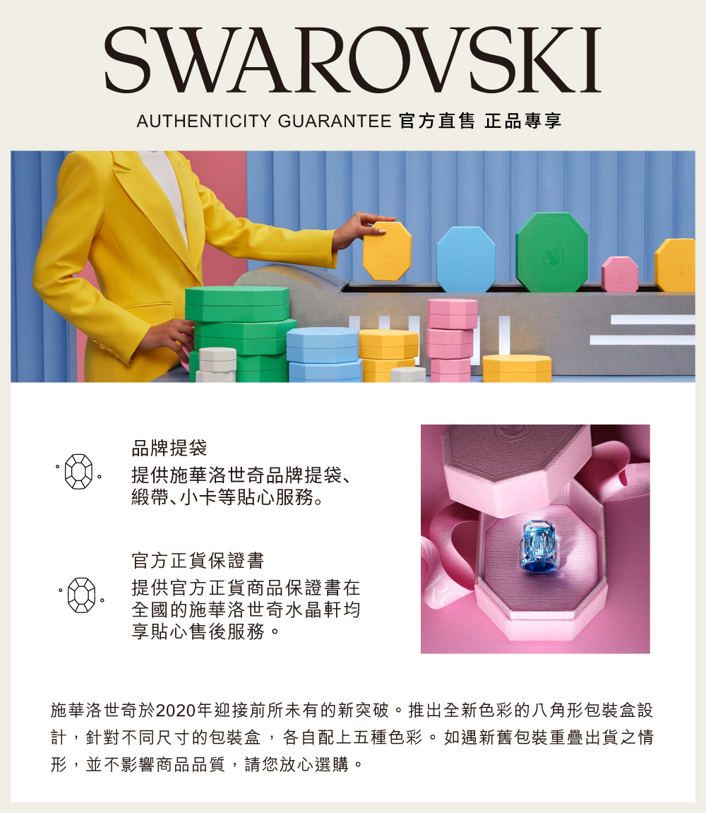 施華洛世奇於2020年迎接前所未有的新突破。推出全新色彩的八角形包裝盒設