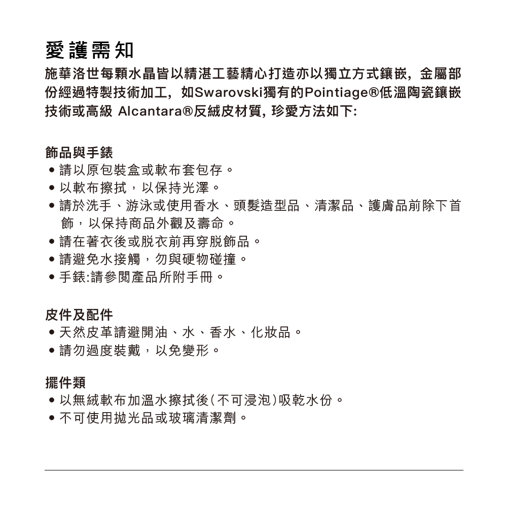 份經過特製技術加工,如Swarovski獨有的Pointiage低溫陶瓷鑲嵌