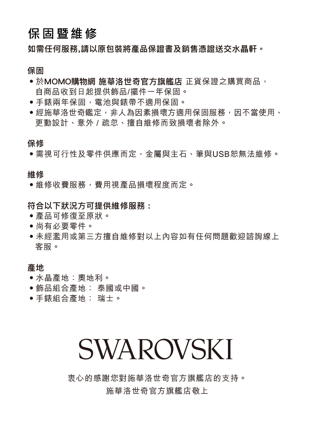。於MOMO購物網 施華洛世奇官方旗艦店正貨保證之購買商品,