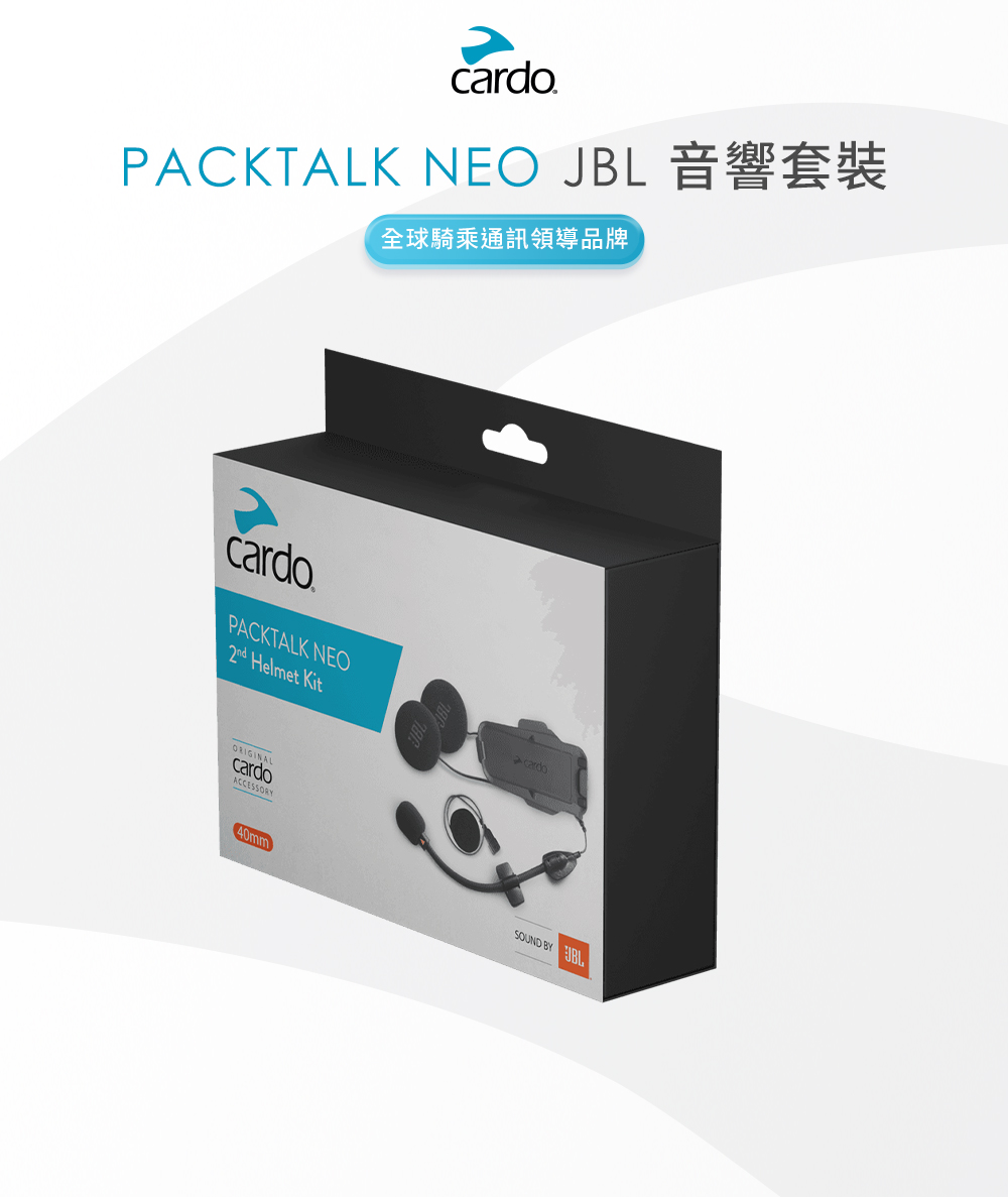 PACKTALK NEO JBL 音響套裝 全球騎乘通訊領導品牌 
