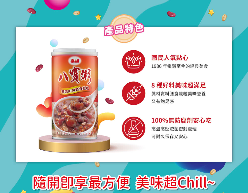 隨開即享最方便美味超Chill