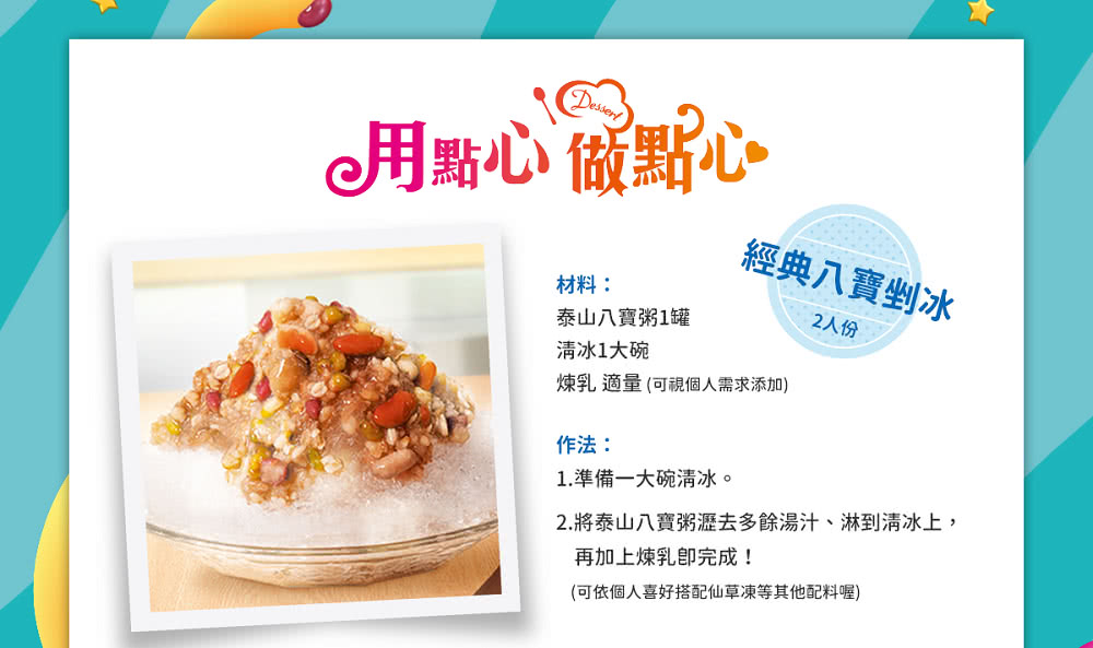 2.將泰山八寶粥瀝去多餘湯汁、淋到清冰上,