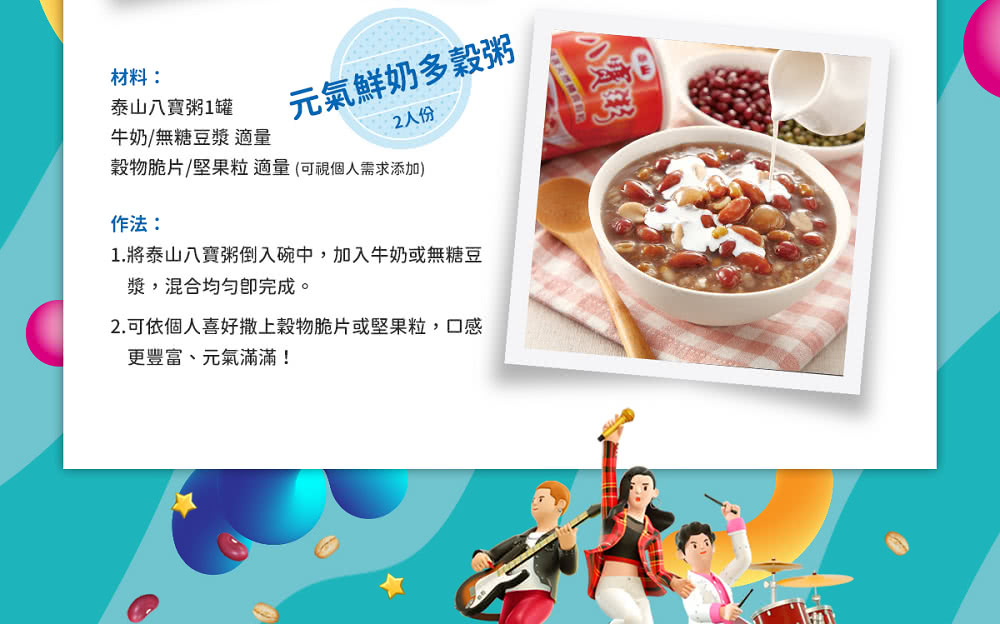 1.將泰山八寶粥倒入碗中,加入牛奶或無糖豆