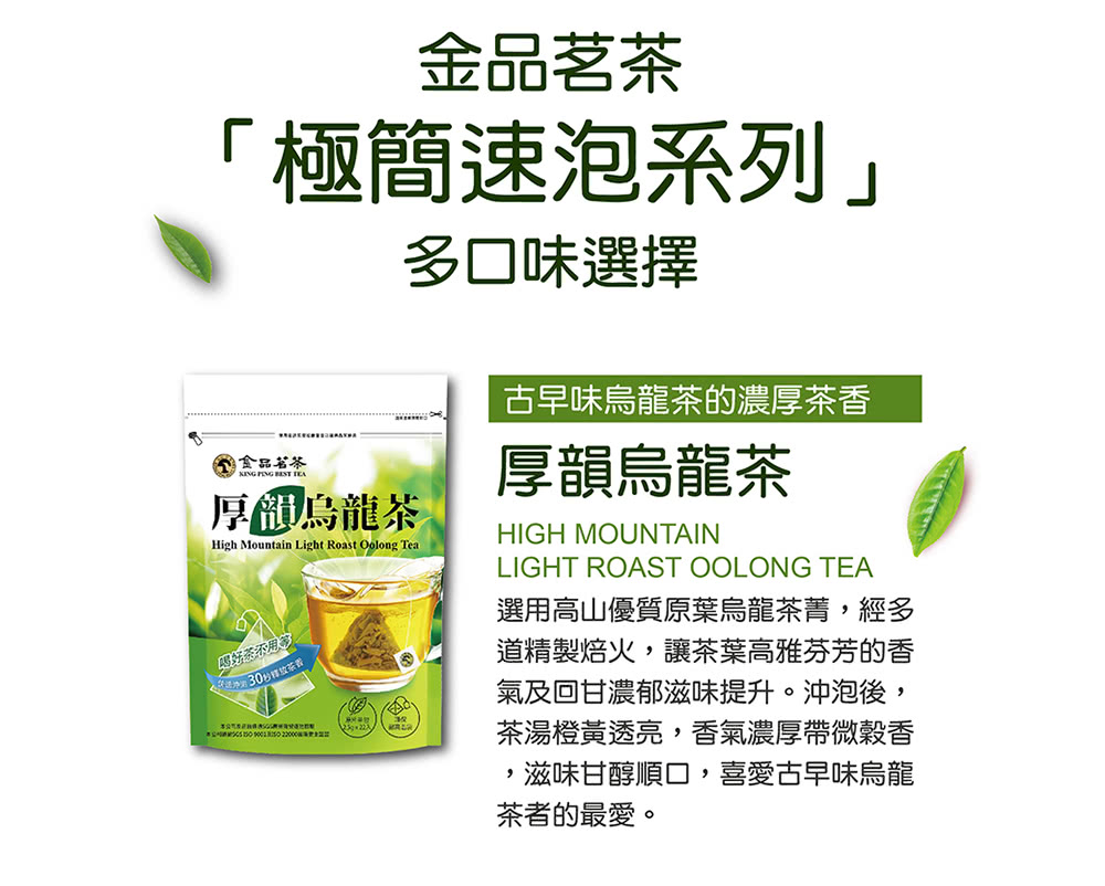 選用高山優質原葉烏龍茶菁,經多