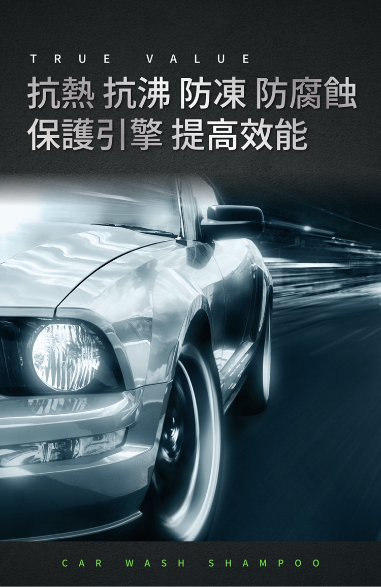 抗熱 抗沸 防凍 防腐蝕 保護引擎 提高效能