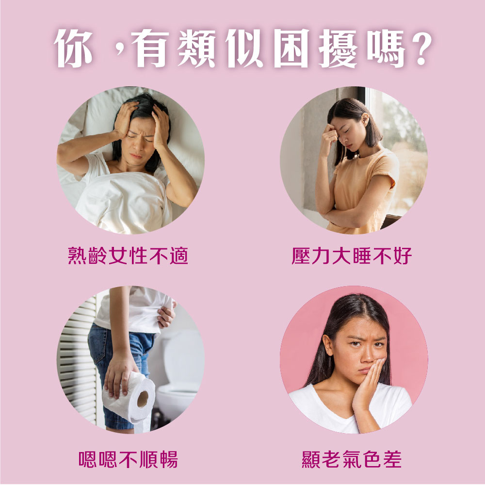 你,有類似困擾嗎 熟齡女性不適 壓力大睡不好 嗯嗯不順暢 顯老氣色差 