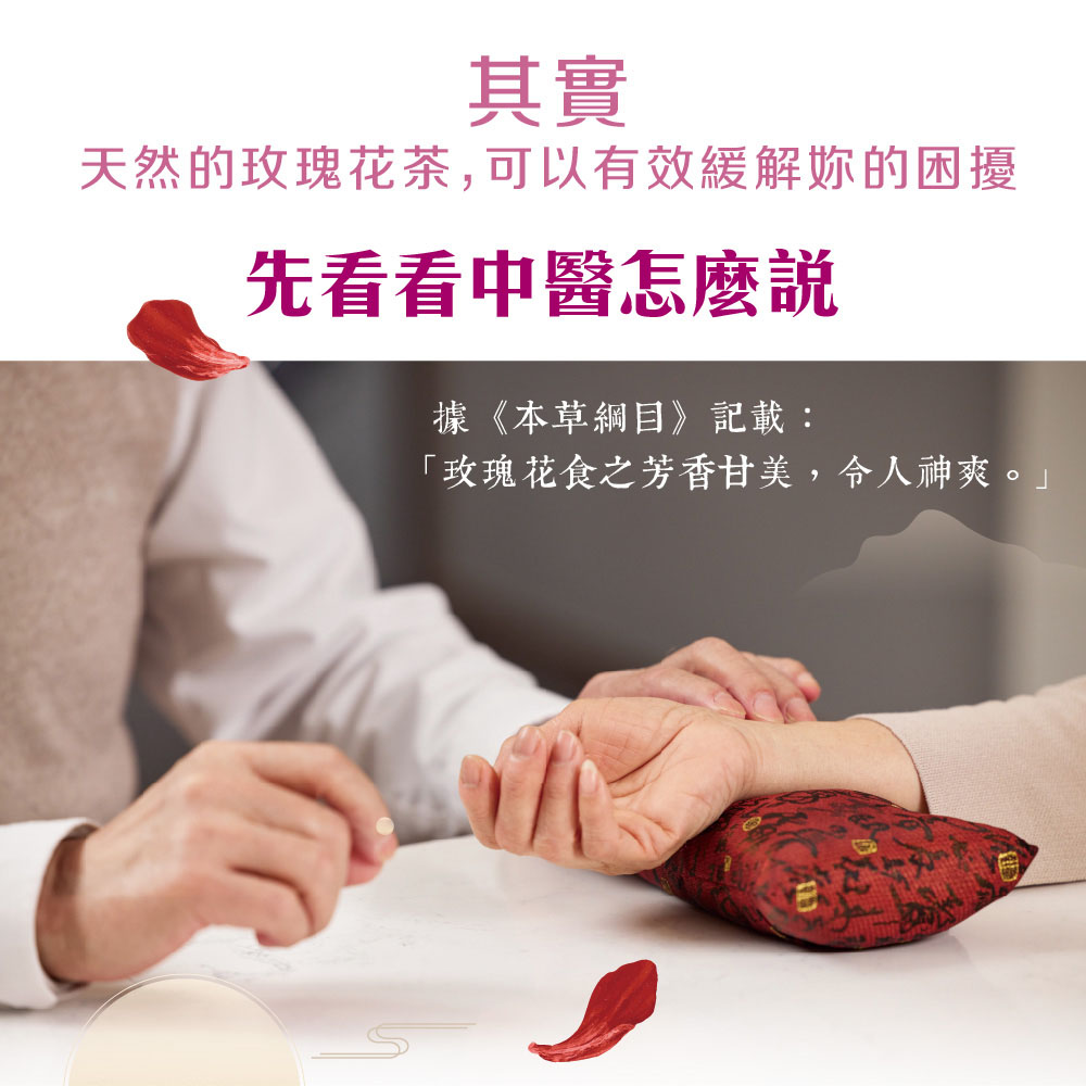 其實 天然的玫瑰花茶,可以有效緩解妳的困擾 先看看中醫怎麼說 據本草綱目記載 玫瑰花食之芳香甘美,令人神爽。 
