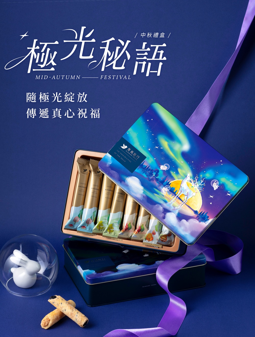 中秋禮盒 極光秘語 隨極光綻放 傳遞真心祝福 青鳥旅行 