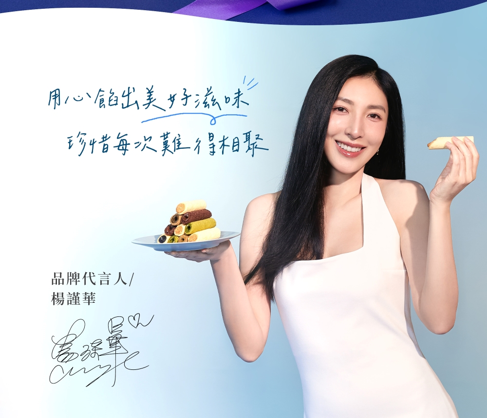 用心餡出美好滋味 珍惜每次難得相聚 品牌代言人 楊謹華 