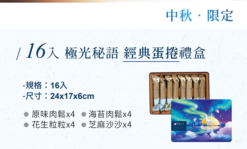 16入 極光秘語 經典蛋捲禮盒