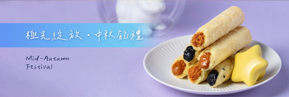 極光綻放。中秋餡禮 