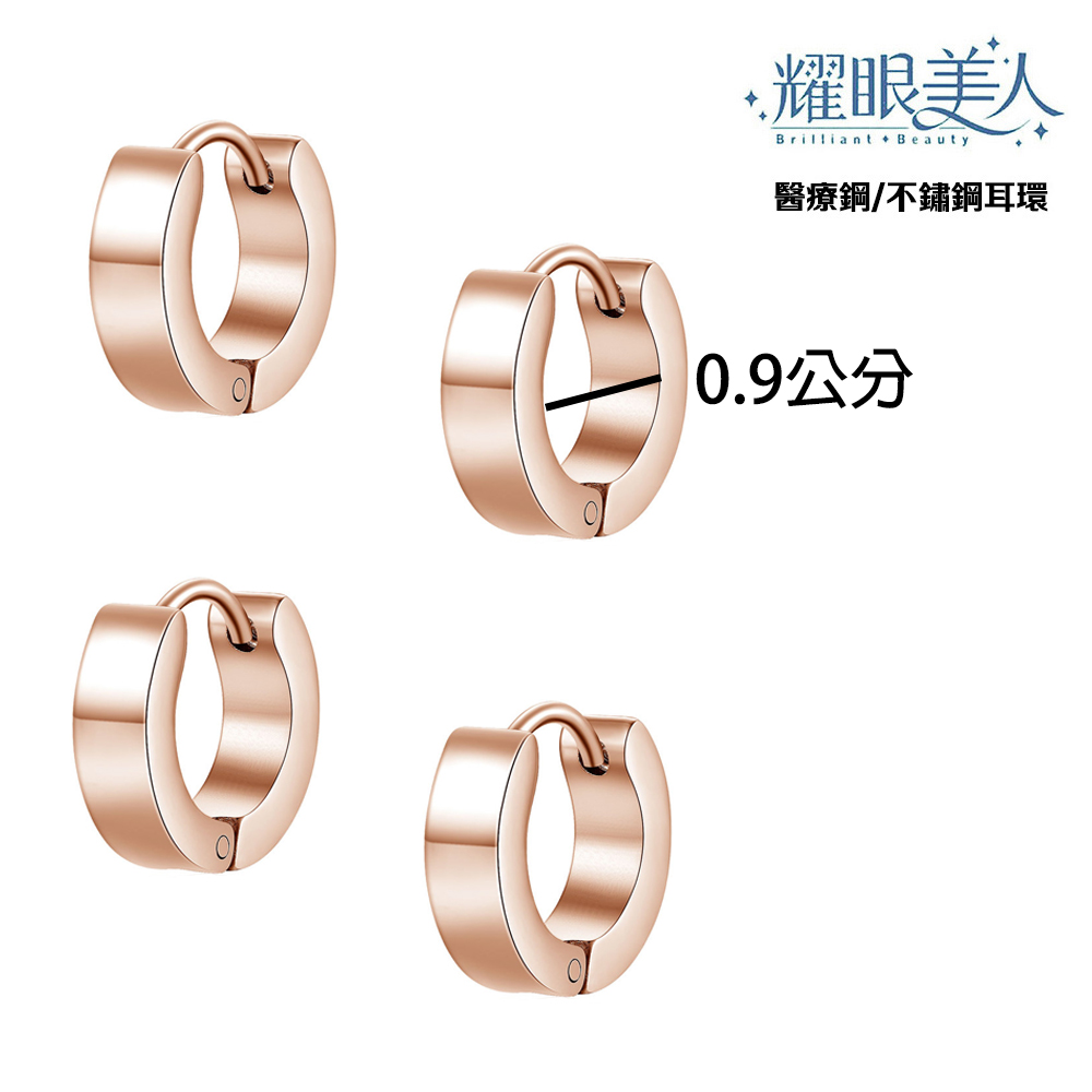 耀眼美人 醫療鋼不鏽鋼耳環 0.9公分 