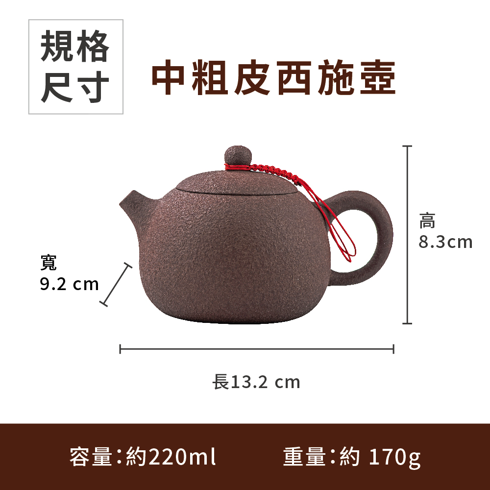 規格 尺寸 中粗皮西施壺 長13.2 cm 容量約220ml 重量約 170g 