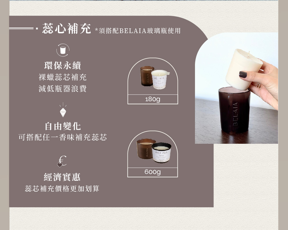 蕊心補充 須搭配BELAIA玻璃瓶使用