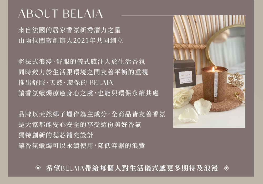 希望BELAIA帶給每個人對生活儀式感更多期待及浪漫