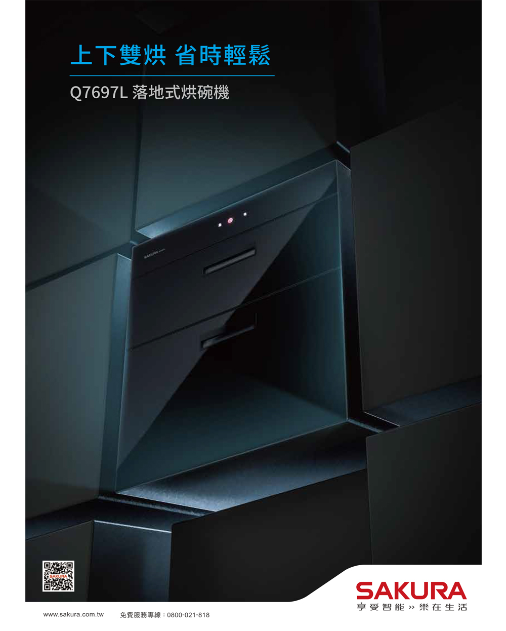 上下雙烘 省時輕鬆 Q7697L 落地式烘碗機 www.sakura.com.tw 免費服務專線0800021818 享受智能樂在生活 