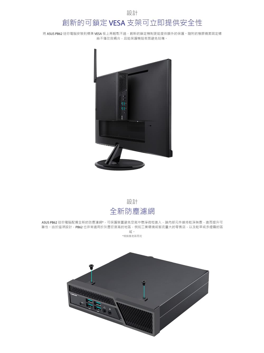 將 ASUS PB62 迷你電腦安裝到標準 VESA 板上再輕鬆不過,創新的鎖定機制更能提供額外的保護。隨附的橡膠襯套固定螺