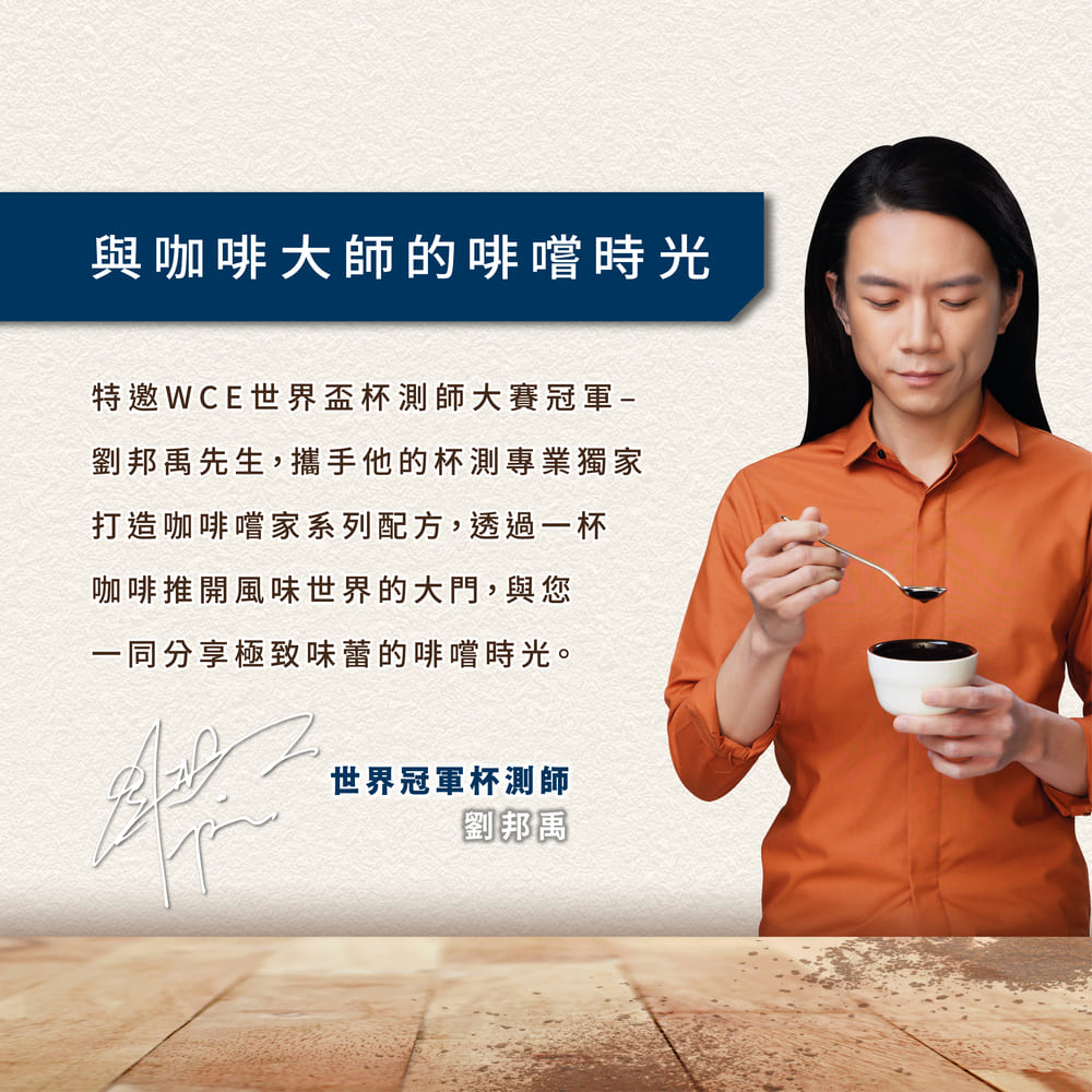劉邦禹先生,攜手他的杯測專業獨家
