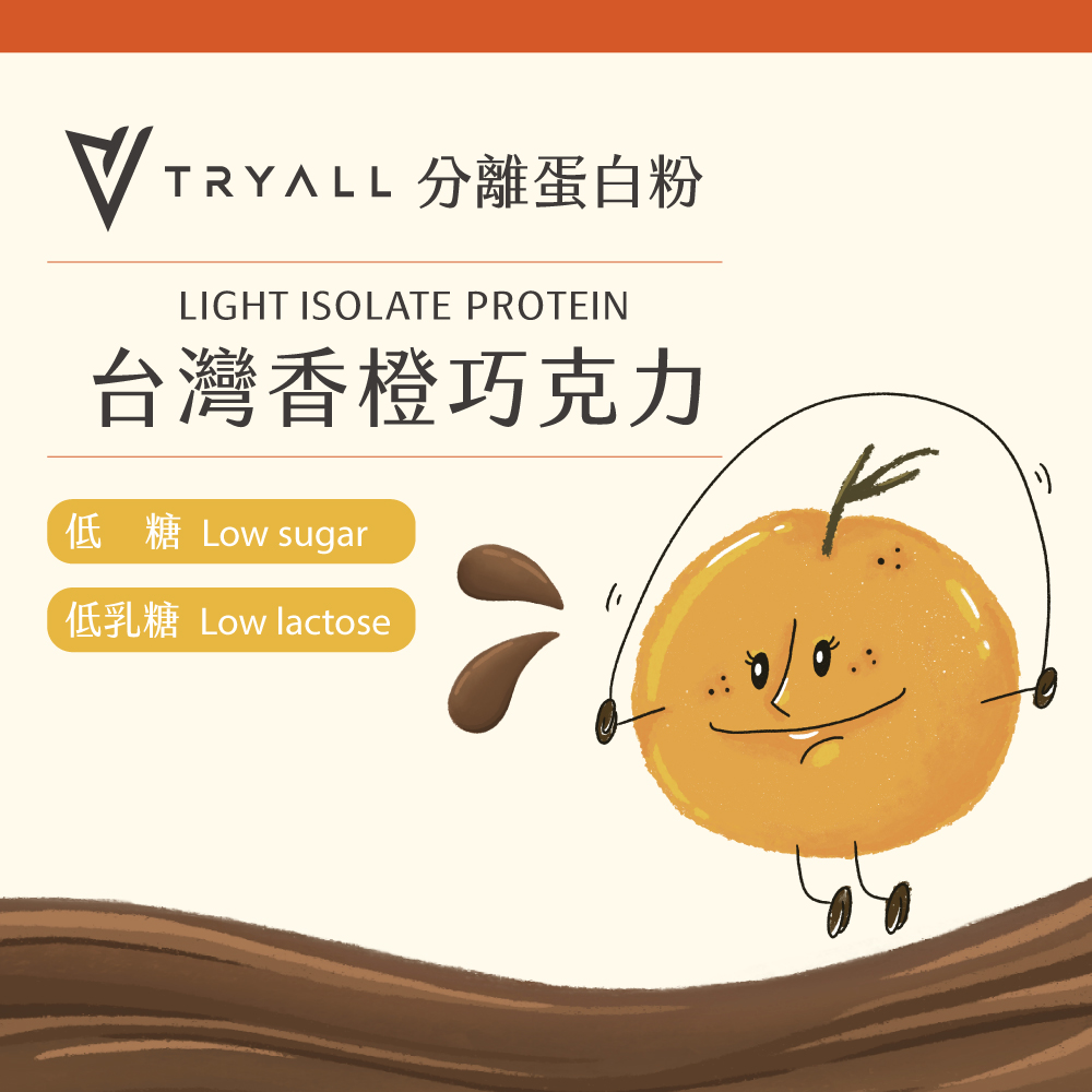 TRY ALL 分離蛋白粉 台灣香橙巧克力 低糖 Low sugar 低乳糖 Low lactose 