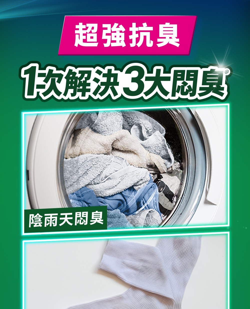 超強抗臭 1次解決3天閱臭 陰雨天悶臭 