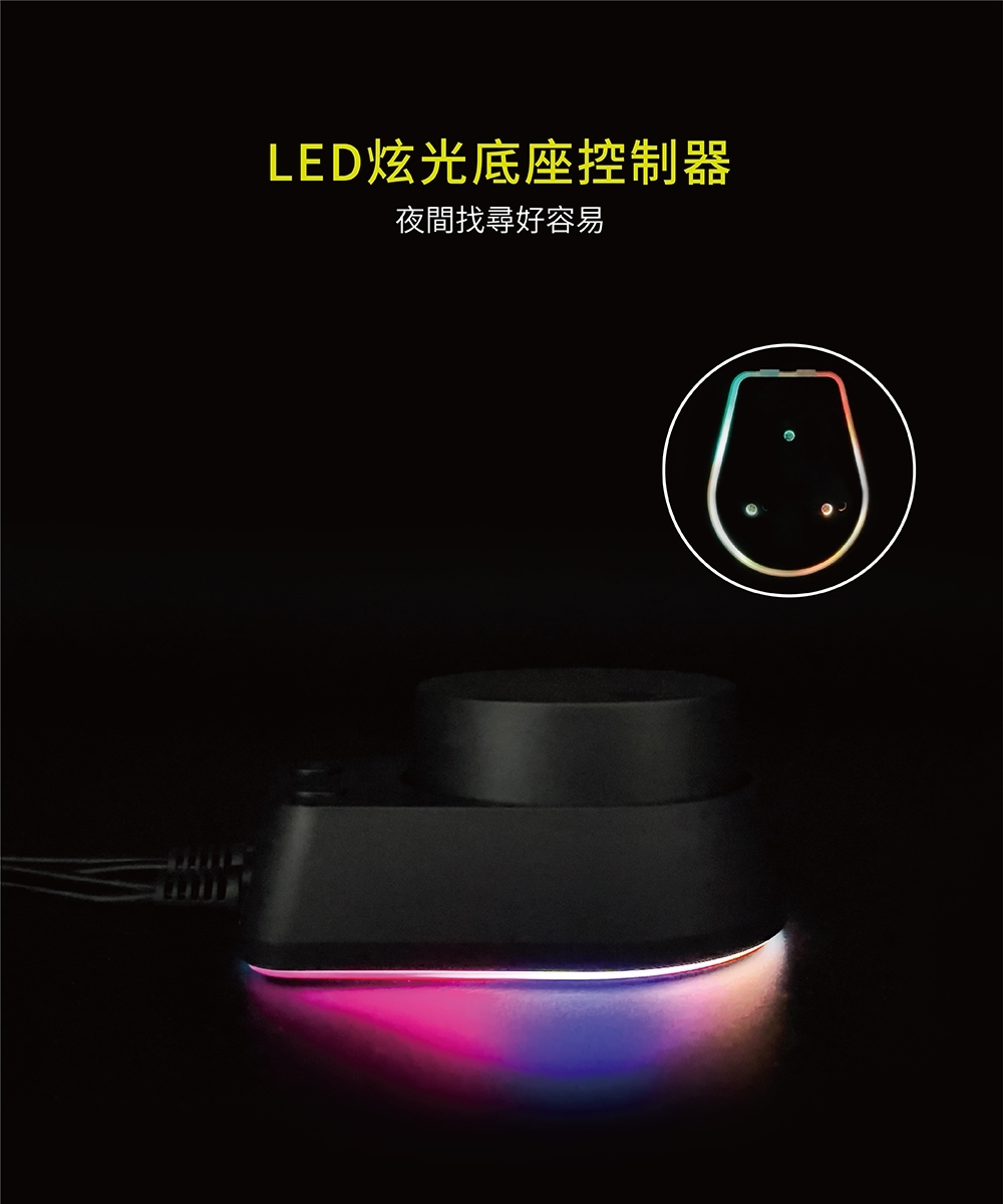 LED炫光底座控制器 夜間找尋好容易 