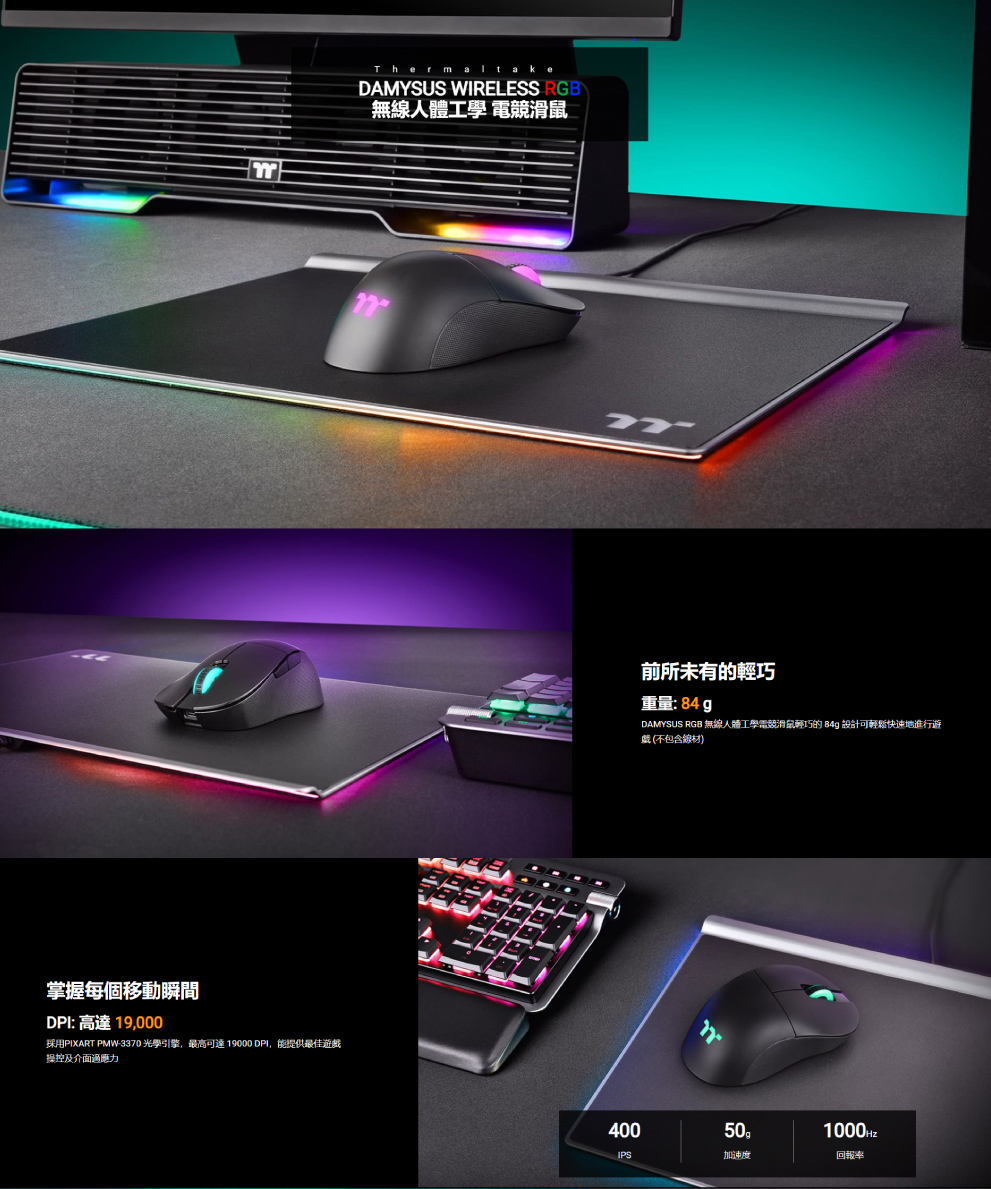 採用PIXART PMW3370 光學引擎,最高可達19000 DPI,能提供最佳遊戲