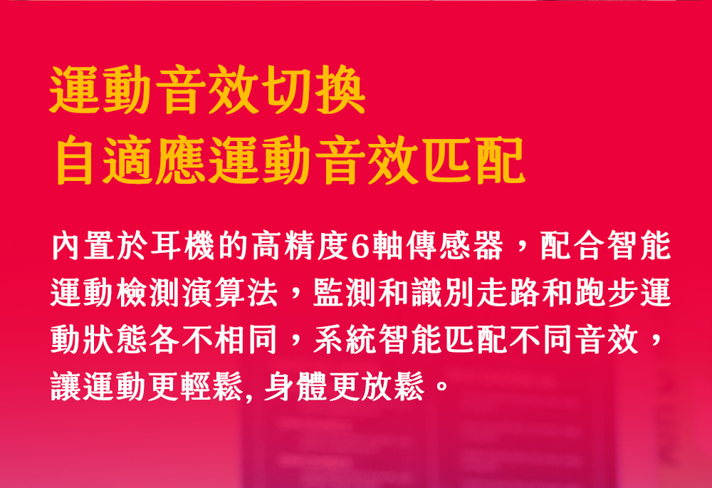 內置於耳機的高精度6軸傳感器,配合智能