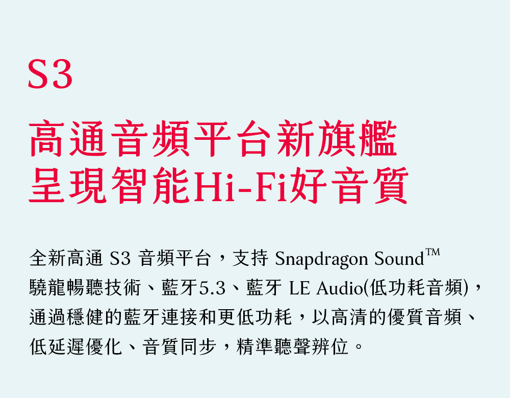 全新高通 S3 音頻平台,支持 Snapdragon Sound